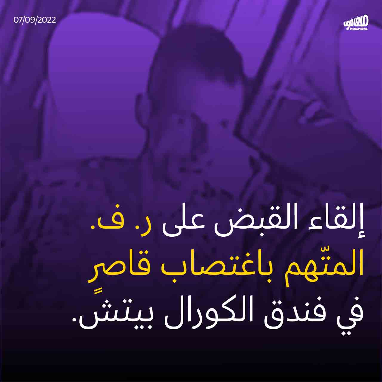 إلقاء القبض على ر. ف. المتّهم باغتصاب قاصرٍ في فندق الكورال بيتش.