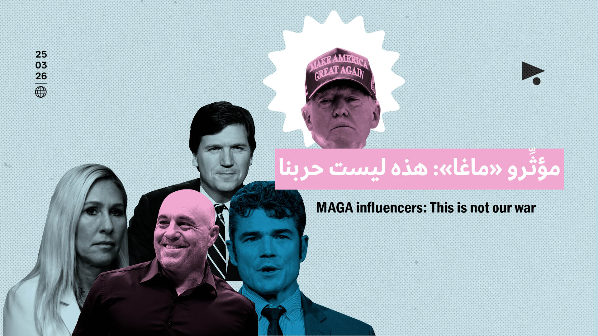 مؤثِّرو «ماغا»: هذه ليست حربنا