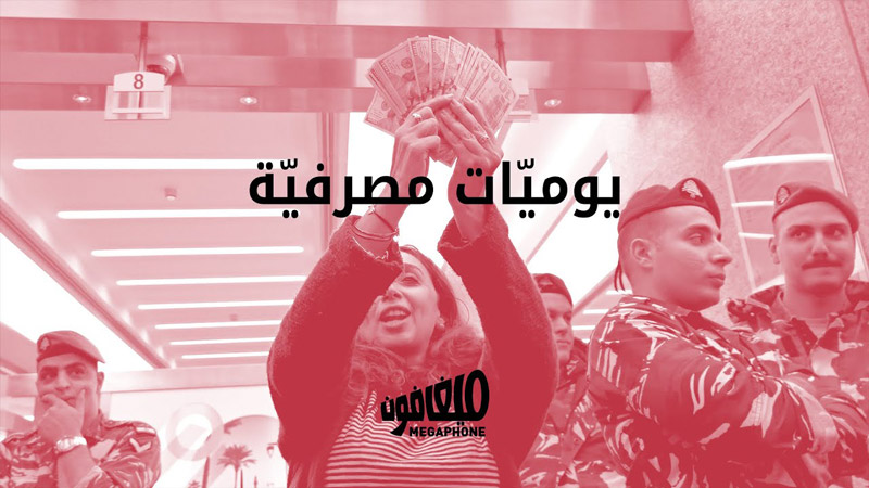 يوميات مصرفية