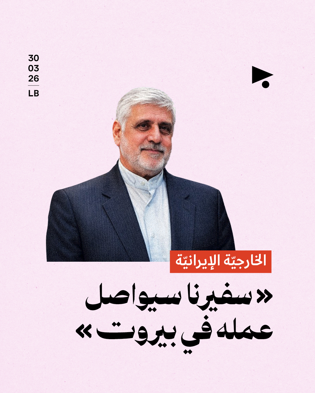 الخارجيّة الإيرانيّة: «سفيرنا سيواصل عمله في بيروت»