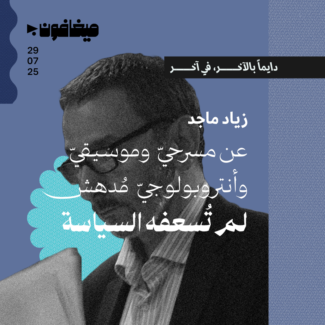 عن مسرحيّ وموسيقيّ وأنتروبولوجيّ مُدهش لم تُسعفه السياسة