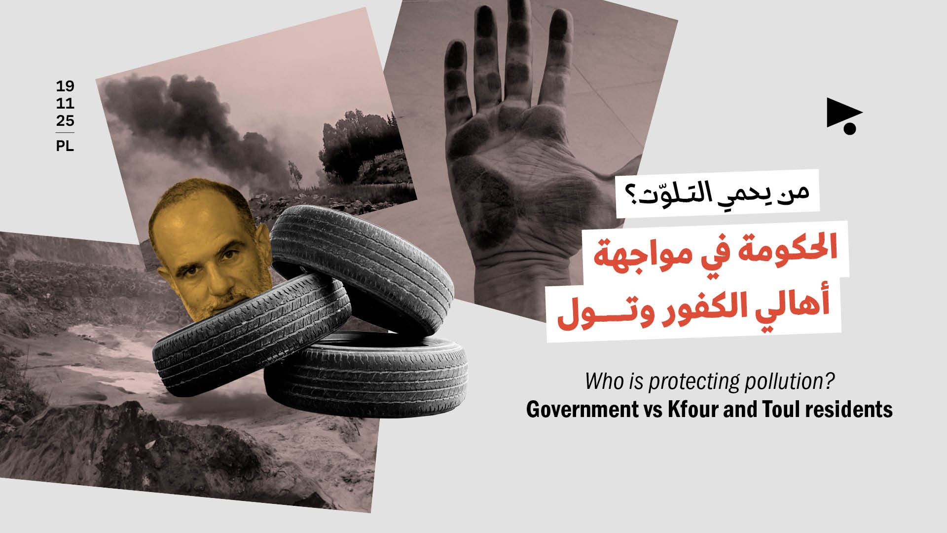 من يحمي التلوّث؟