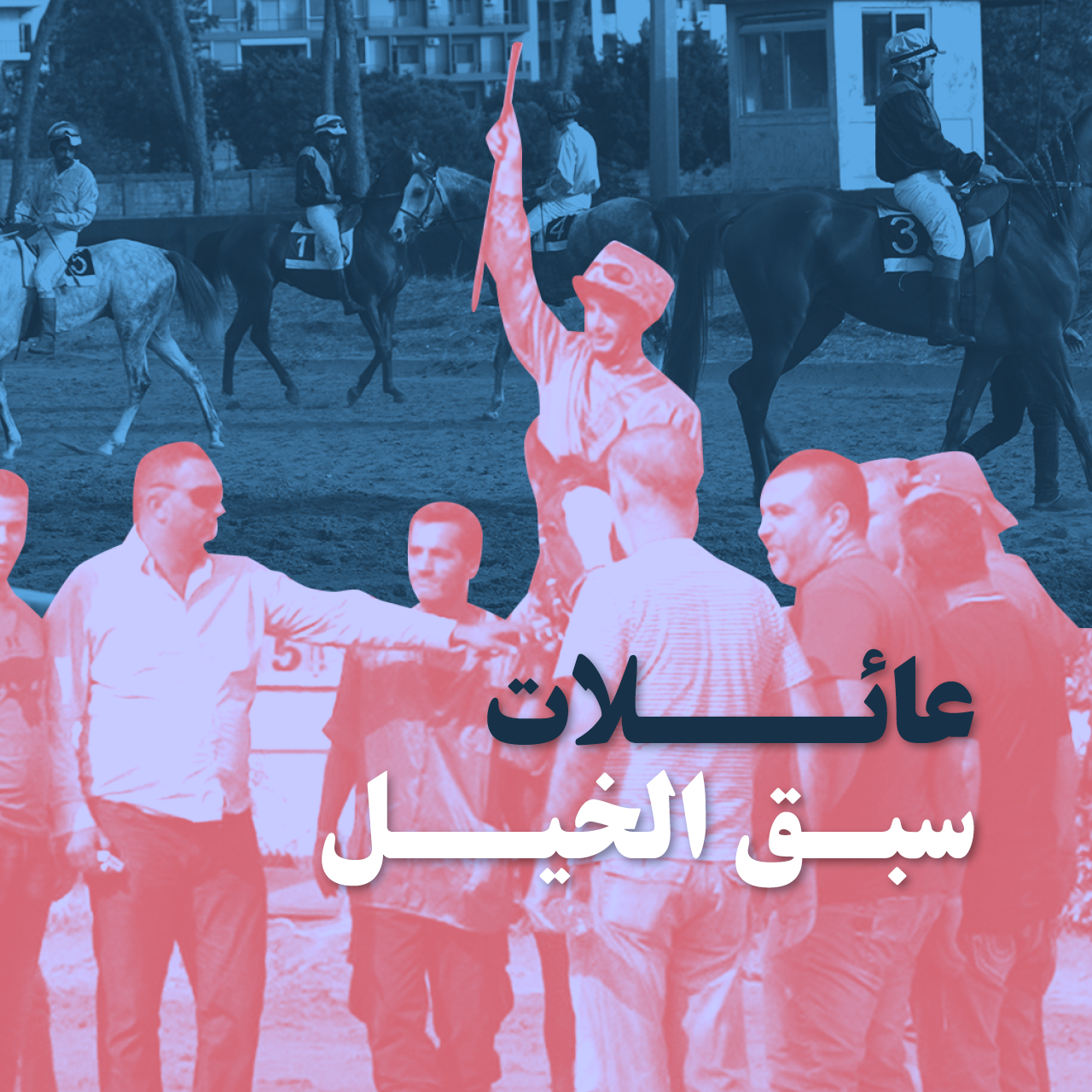 عائلات سبق الخيل