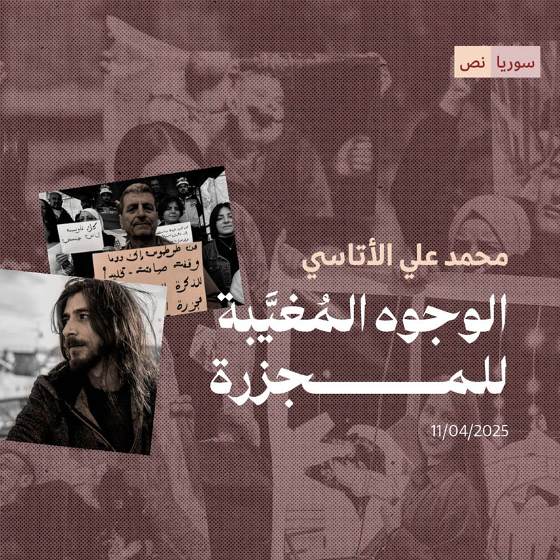 الوجوه المُغيَّبة للمجزرة