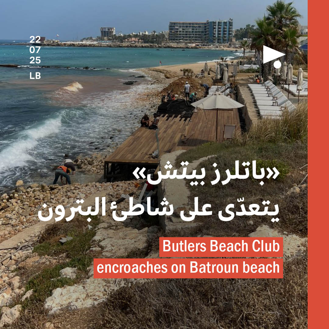 «باتلرز بيتش» يتعدّى على شاطئ البترون