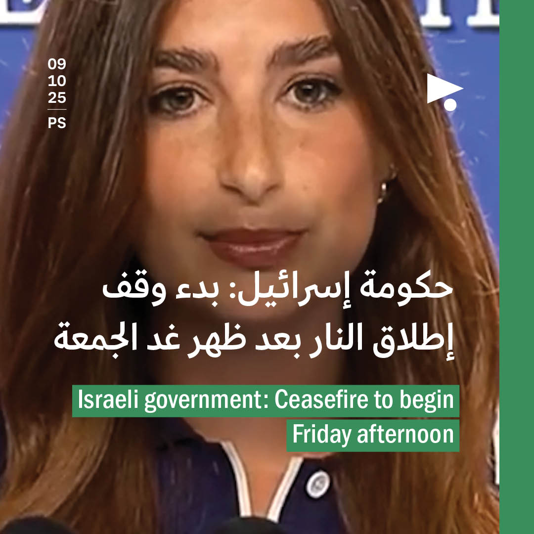 حكومة إسرائيل: بدء وقف إطلاق النار بعد ظهر غد الجمعة 