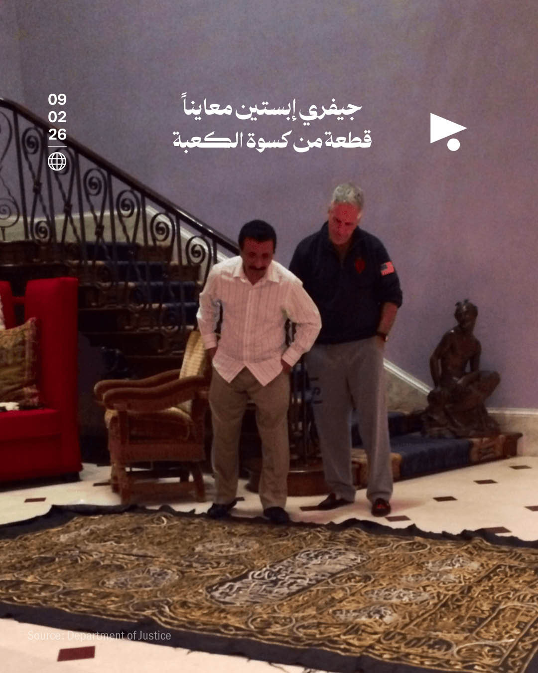 جيفري إبستين معايناً قطعة من كسوة الكعبة