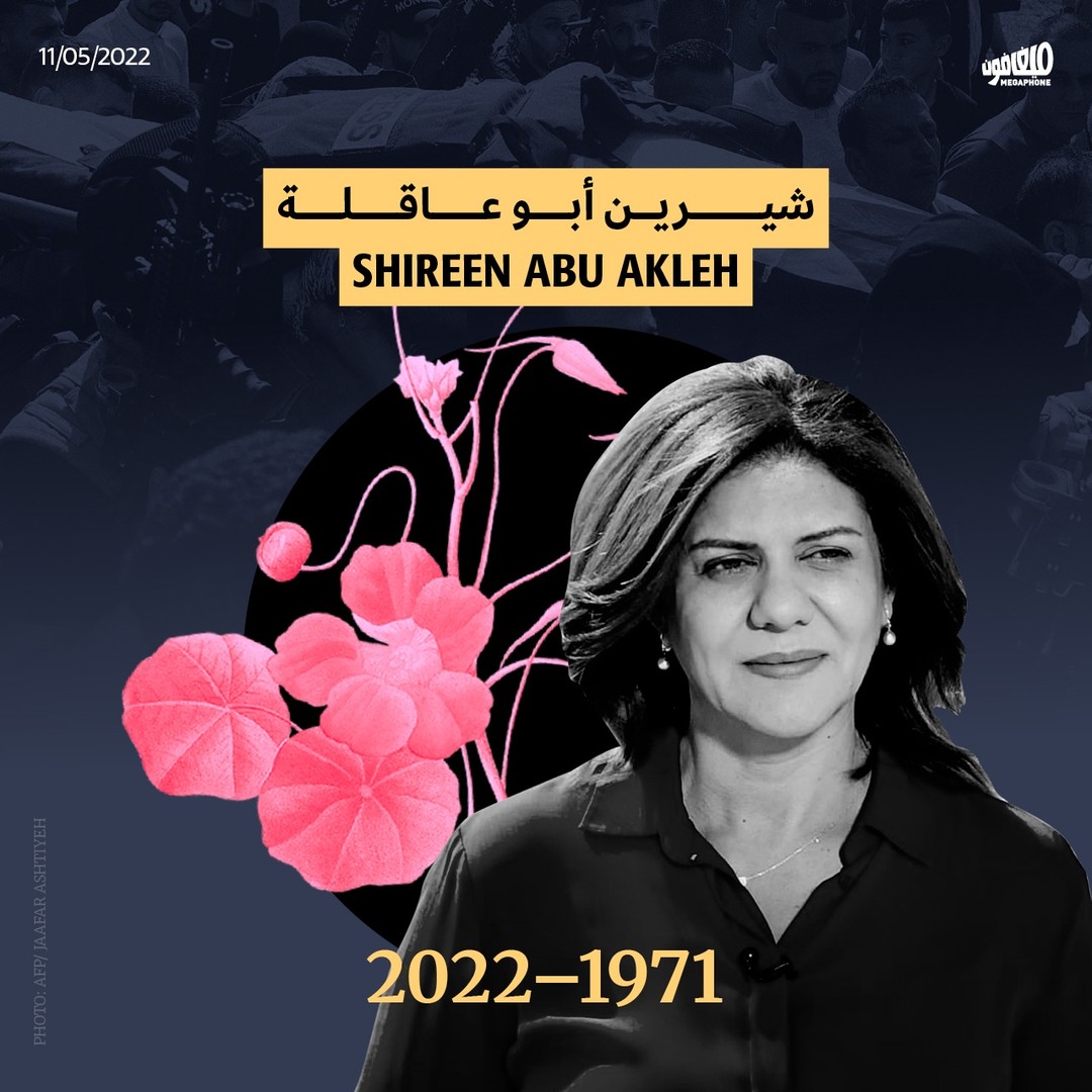 «قاعدين لهم». هذا ما قالته شيرين أبو عقلة،
وهي تجلس على كرسيّ غرسته في منتصف الطريق حين كانت تغطّي أحداث حيّ الشيخ جرّاح في شباط الفائت. وشيرين تعرف أنّها منذ أكثر من عشرين عاماً، «قاعدة لهم»، «قاعدة على قلب» الاحتلال كي تنقل أخبار فلسطين.

صباح اليوم، استشهدت شيرين أبو عاقلة، بنت القدس ومراسلة «الجزيرة». قتلها قنّاصٌ إسرائيليّ خلال تغطيتها اقتحام قوات الاحتلال لمدينة جنين. كانت ترتدي السترة الواقية محفورة عليها الكلمة التي وهبت حياتها لها: «صحافة». لكنّ السترة لم تقِ شيرين. أصابها القنّاص بالرأس. قتلها كما يقتل الاحتلال عادةً. بدمٍ باردٍ. 

منذ الانتفاضة الثانية العام 2000، ثمّ اجتياح الضفّة العام 2002، تحوّلت شيرين إلى صوت فلسطين. اقتربت من الموت أكثر من مرّة. لم تخفِ خوفها. لكنّها أرادت للصوت أن يصل، وهي التي كانت تعرف أنّ الصوت لن يغيّر العالم، لكنّها كانت تعرف أيضاً أنّ الاحتلال لن يدوم. 
- - - - - - - - - 
"We're not moving," said Shireen Abu Akleh last February, while covering the events of Sheikh Jarrah neighborhood, as she sat on a chair she had planted in the middle of the street. She knew then, as she had known for over twenty years, that she would not move out of the occupation’s way. She knew she would continue to weigh on its mind, as she reported on Palestine. 

Shireen Abu Akleh, citizen of Jerusalem and correspondent with Al-Jazeera, was martyred this morning. An Israeli sniper killed her while she covered the occupation forces' raids on Jenin. Though she was wearing a vest, engraved with the word she had dedicated her life to –Press–, the vest did not protect her. The sniper shot her in the head, killing her as the occupation usually does, in cold blood. 

Since the second intifada in 2000 and the subsequent invasion of the West Bank in 2002, Shireen became the voice of Palestine. She came close to dying more than once and did not hide her fear. However, she wanted voices to be heard. She knew ‌these voices won't change the world, but she also knew that the occupation will not prevail.

#ShireenAbuAkleh #FreePalestine #Palestine 
#شيرين_أبو_عاقلة #الجزيرة #فلسطين #جنين_تقاوم #جنين