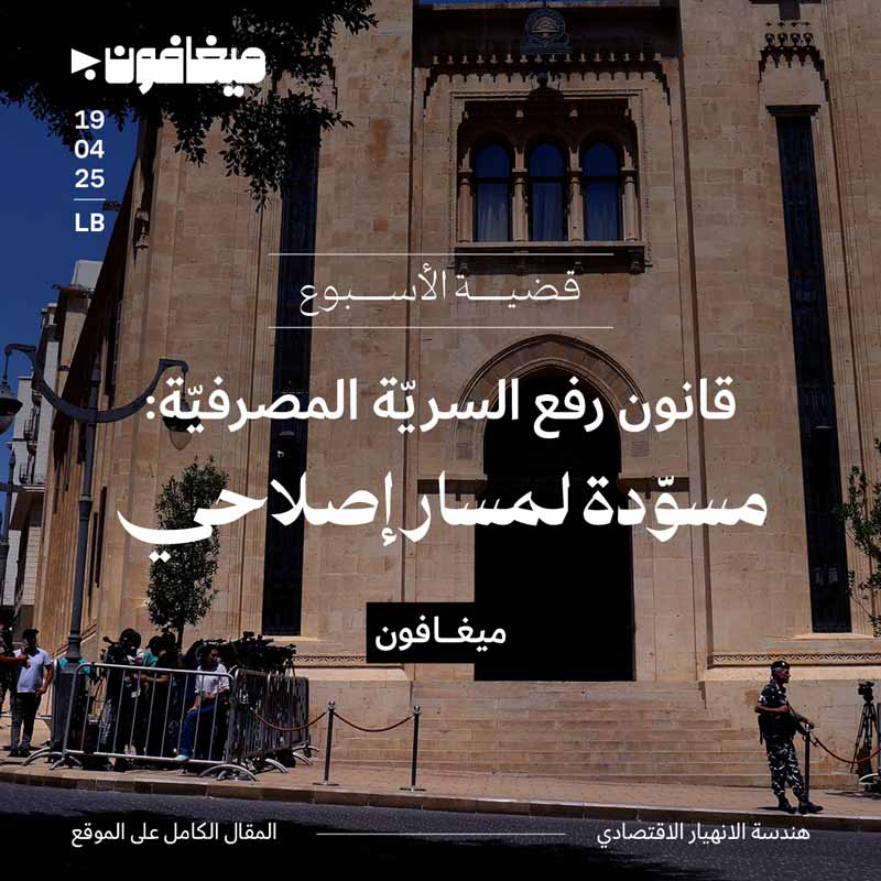 قانون رفع السريّة المصرفيّة