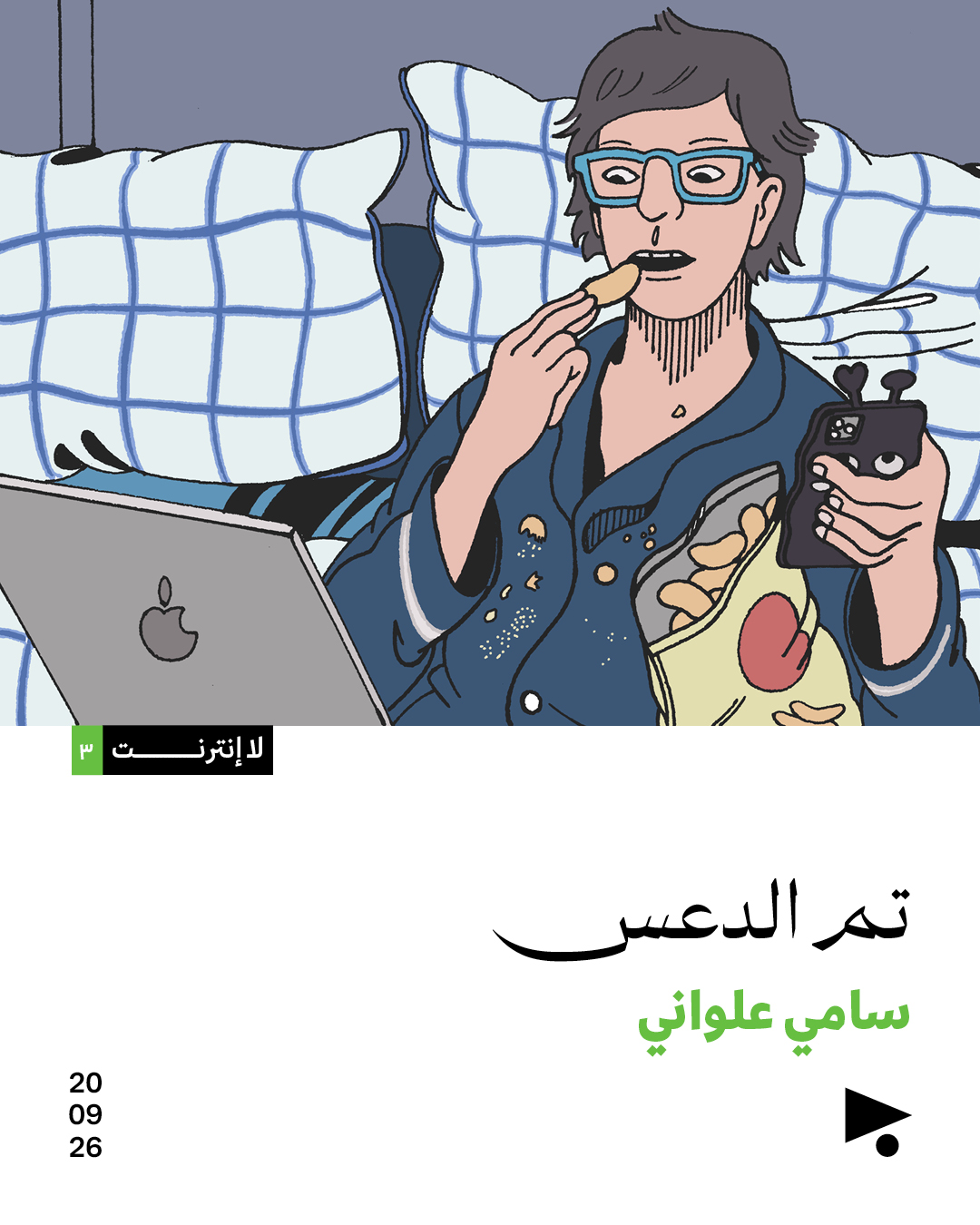 <strong>لا انترنت (3): تم الدعس</strong>