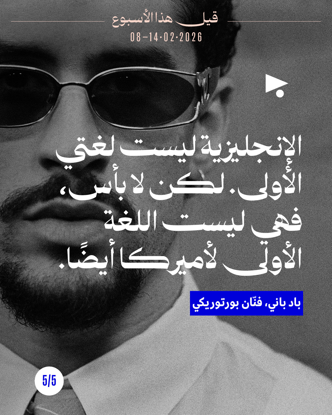 <strong>قيل هذا الأسبوع: 8 - 14 شباط 2026</strong>