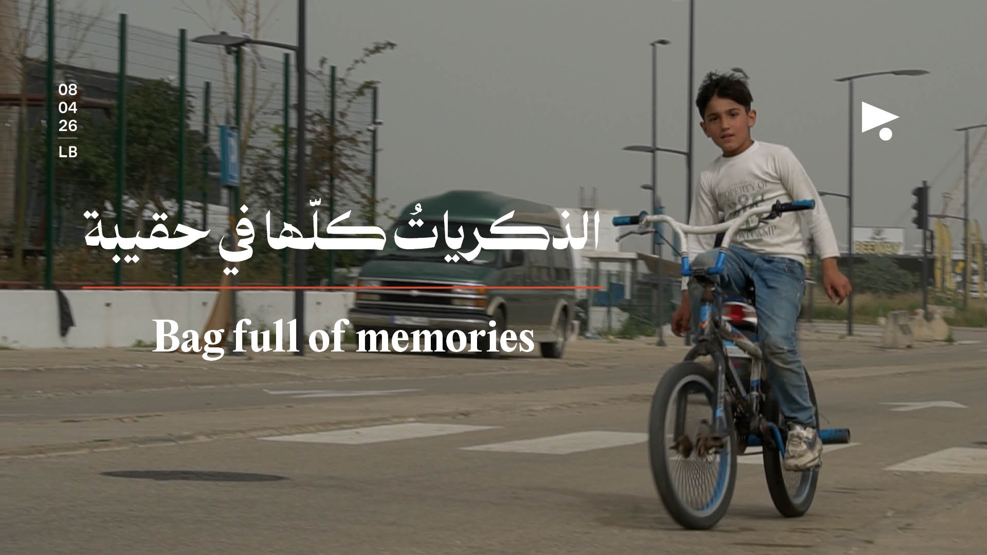 الذكرياتُ كلّها في حقيبة