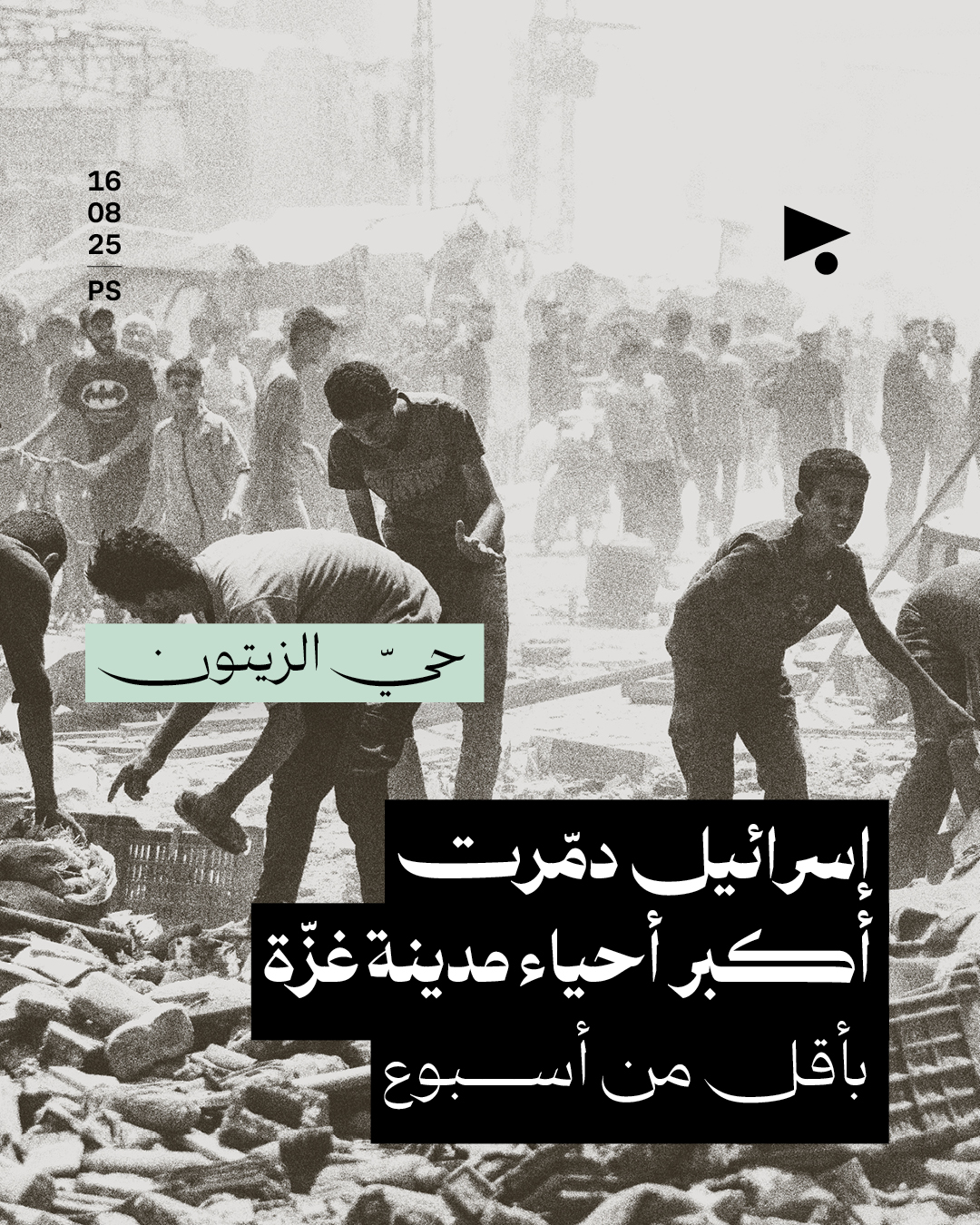 إسرائيل دمّرت أكبر أحياء مدينة غزّة بأقل من أسبوع
