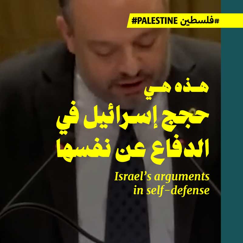 هذه هي حجج إسرائيل في الدفاع عن نفسها