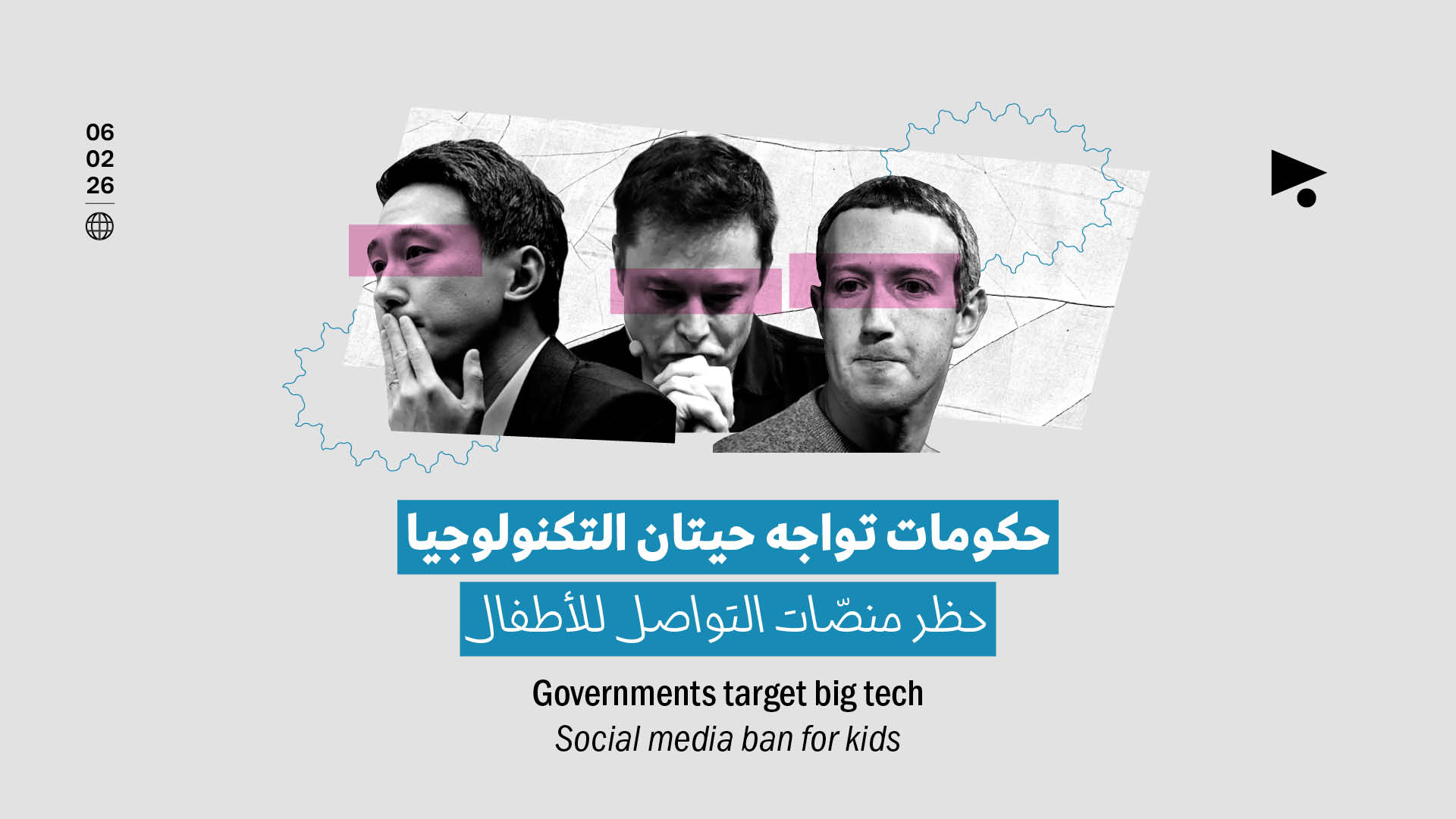 حكومات تواجه حيتان التكنولوجيا: حظر منصّات التواصل للأطفال