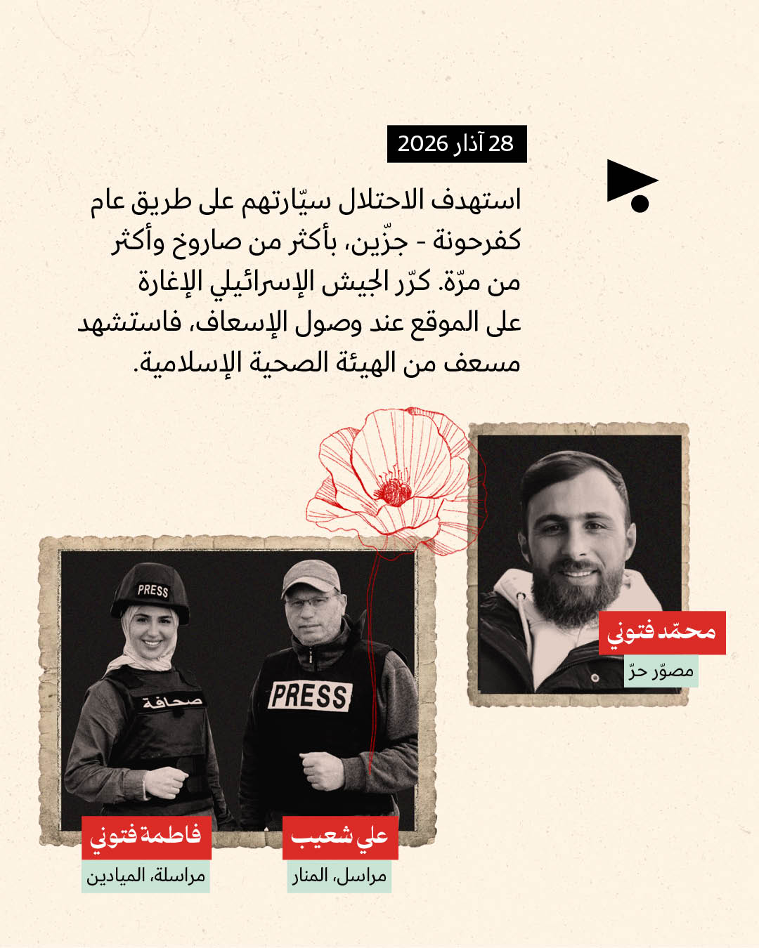 <strong>11 صحافياً ومراسلاً قتلتهم إسرائيل في جنوب لبنان</strong>