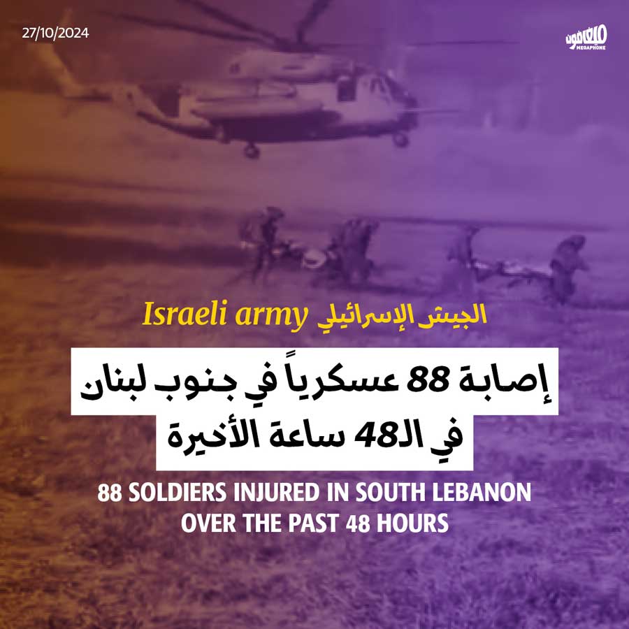 الجيش الإسرائيلي: إصابة 88 عسكرياً في جنوب لبنان في الـ48 ساعة الأخيرة
