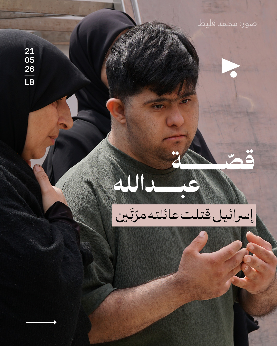 قصّة عبدالله: إسرائيل قتلت عائلته مرّتَين