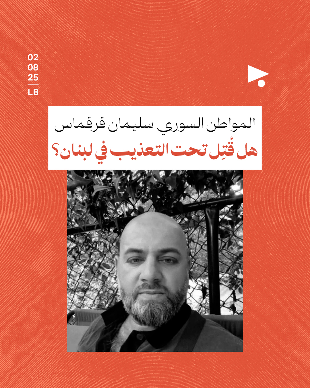 المواطن السوري سليمان قرقماسهل قُتِل تحت التعذيب في لبنان؟ 