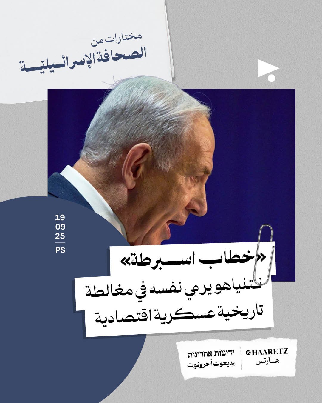 مختارات من الصحافة الإسرائيلية 19/09/2025 