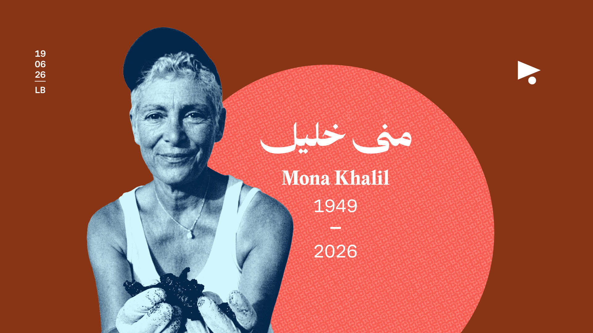 منى خليل (1949 -2026)