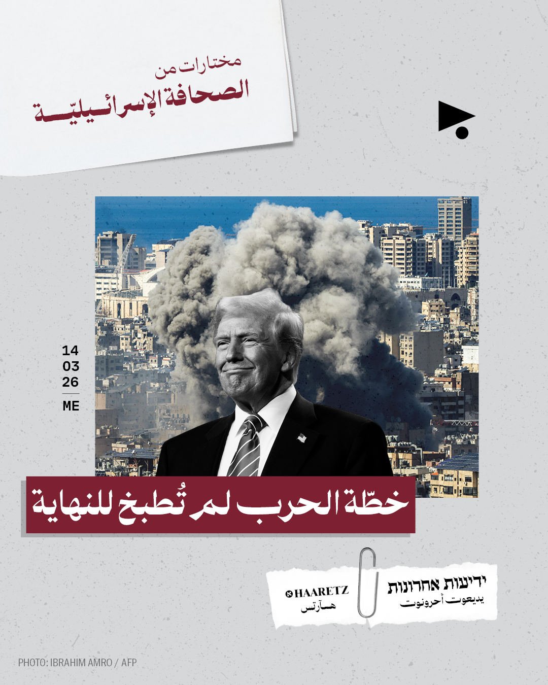 مختارات من الصحافة الإسرائيلية 14/3/2026