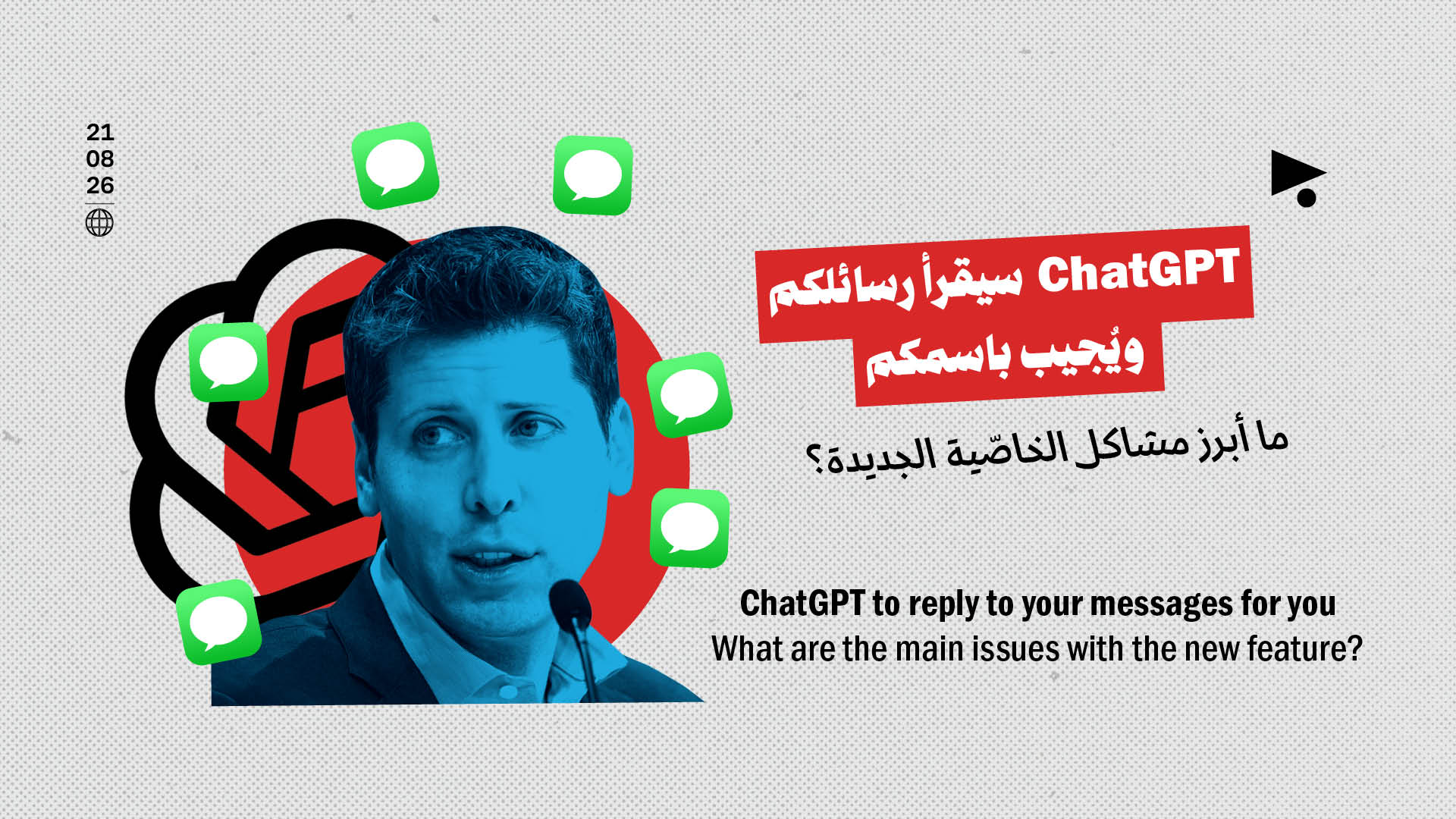 ChatGPT سيقرأ رسائلكم ويُجيب باسمكم: ما أبرز مشاكل الخاصّية الجديدة؟