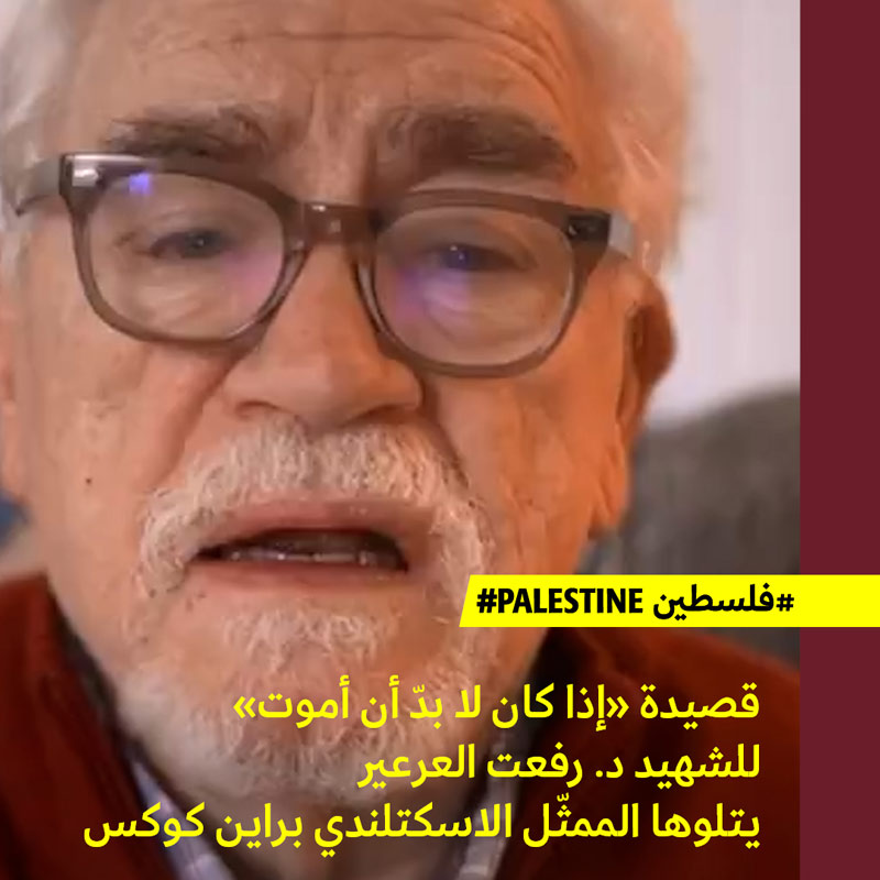 الممثّل براين كوكس يتلو قصيدة رفعت العرعير الأخيرة