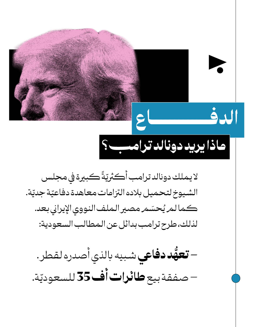 <strong>بن سلمان وترامب: ماذا سيقدّم واحدُهما للآخر؟ </strong>