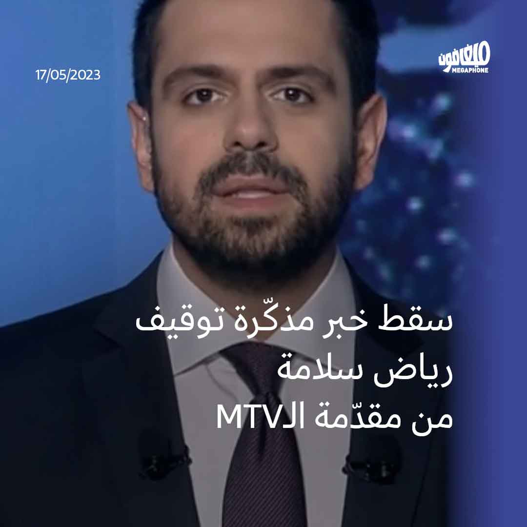 <strong>سقط خبر مذكّرة توقيف رياض سلامة من مقدّمة الـMTV</strong>