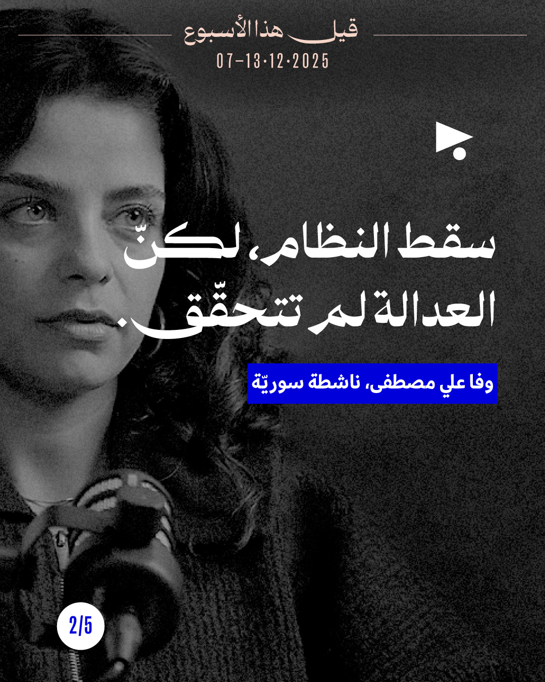 <strong>قيل هذا الأسبوع 7 - 13 كانون الأوّل 2025</strong>