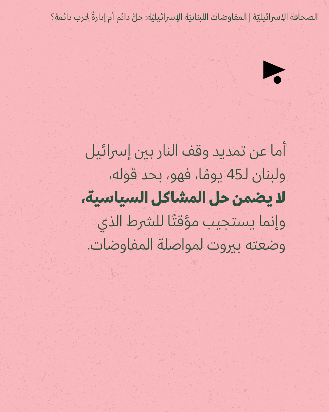 <strong>مختارات من الصحافة الإسرائيلية 18/5/2026</strong>