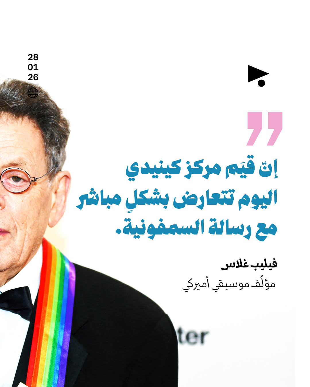 <strong>اعتراضاً على سياسة ترامب المؤلّف فيليب غلاس يسحب مقطوعته الجديدة من مركز كينيدي</strong>