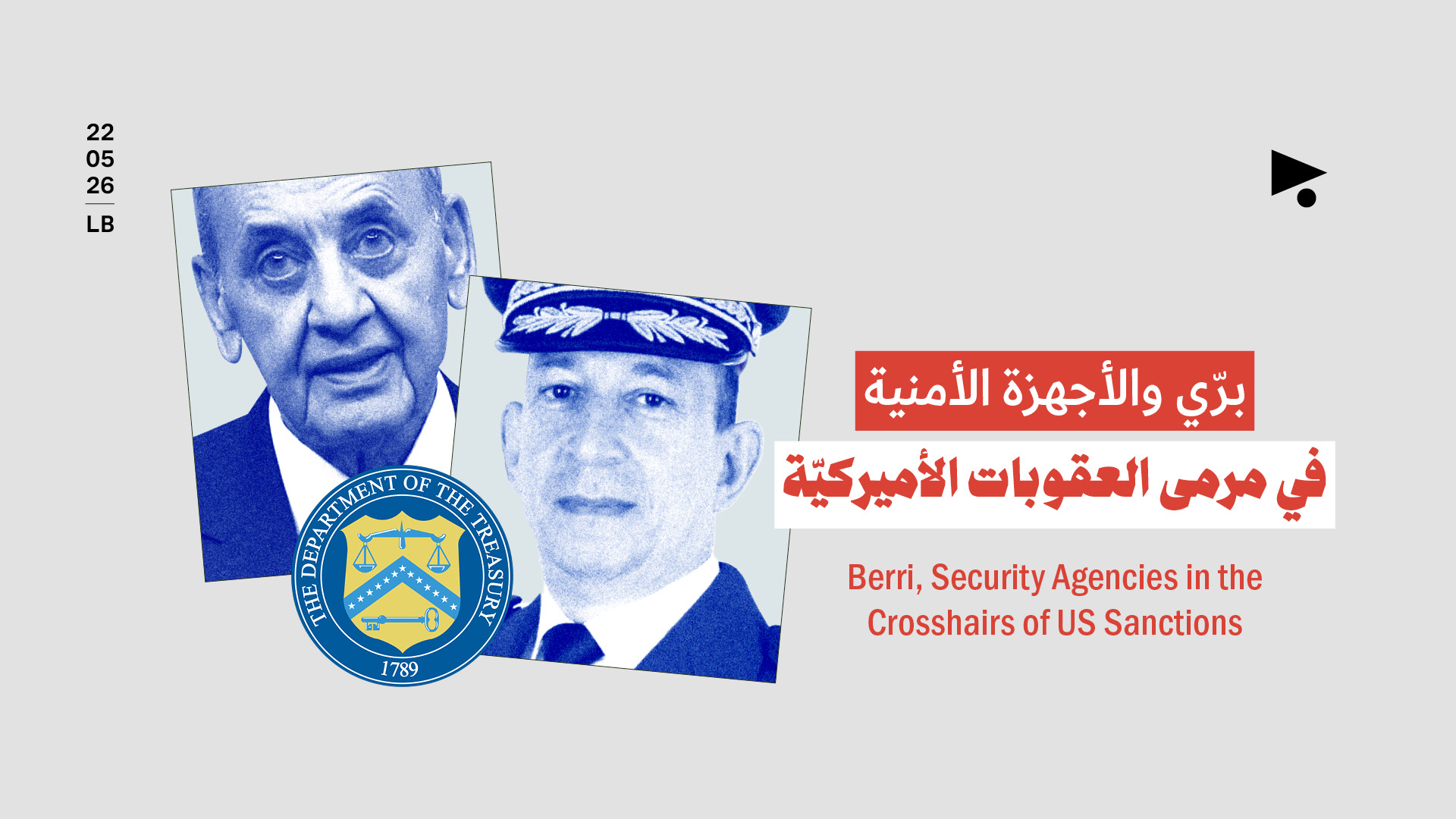 برّي والأجهزة الأمنية في مرمى العقوبات الأميركيّة