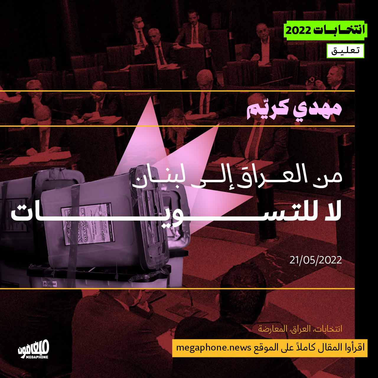 من العراق إلى لبنان: لا للتسويات