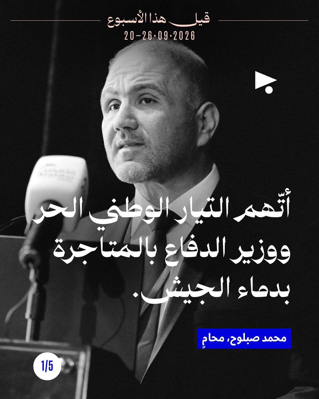قيل هذا الأسبوع: 20 - 26 أيلول