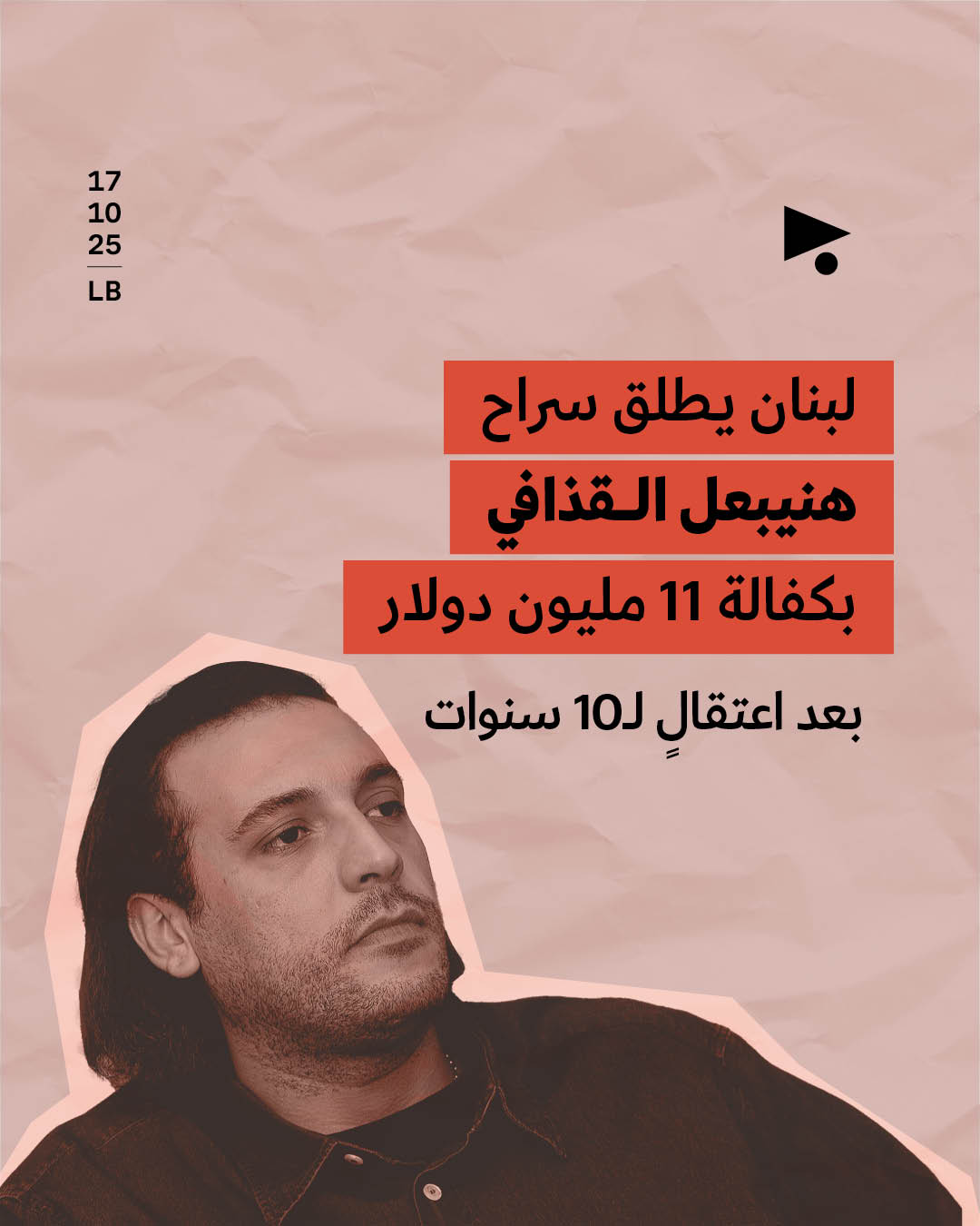 لبنان يطلق سراح هنيبعل القذافي بكفالة 11 مليون دولار