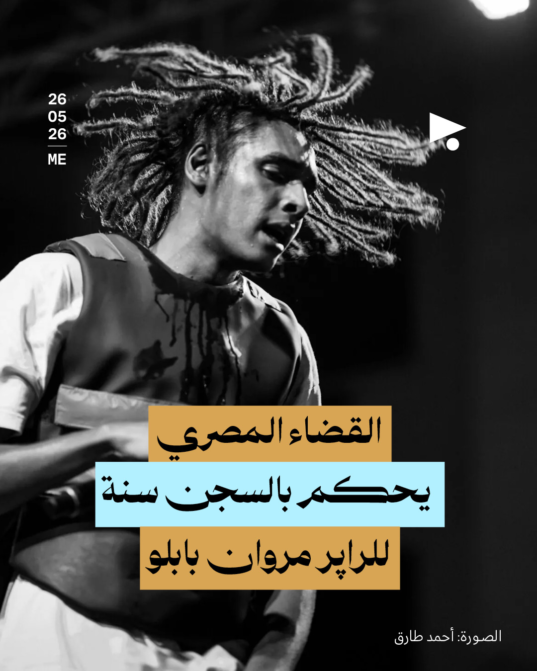 القضاء المصري يحكم بالسجن سنة للراپر مروان بابلو