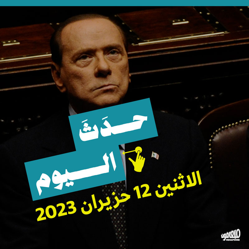 حدث اليوم الاثنين 12 حزيران 2023
