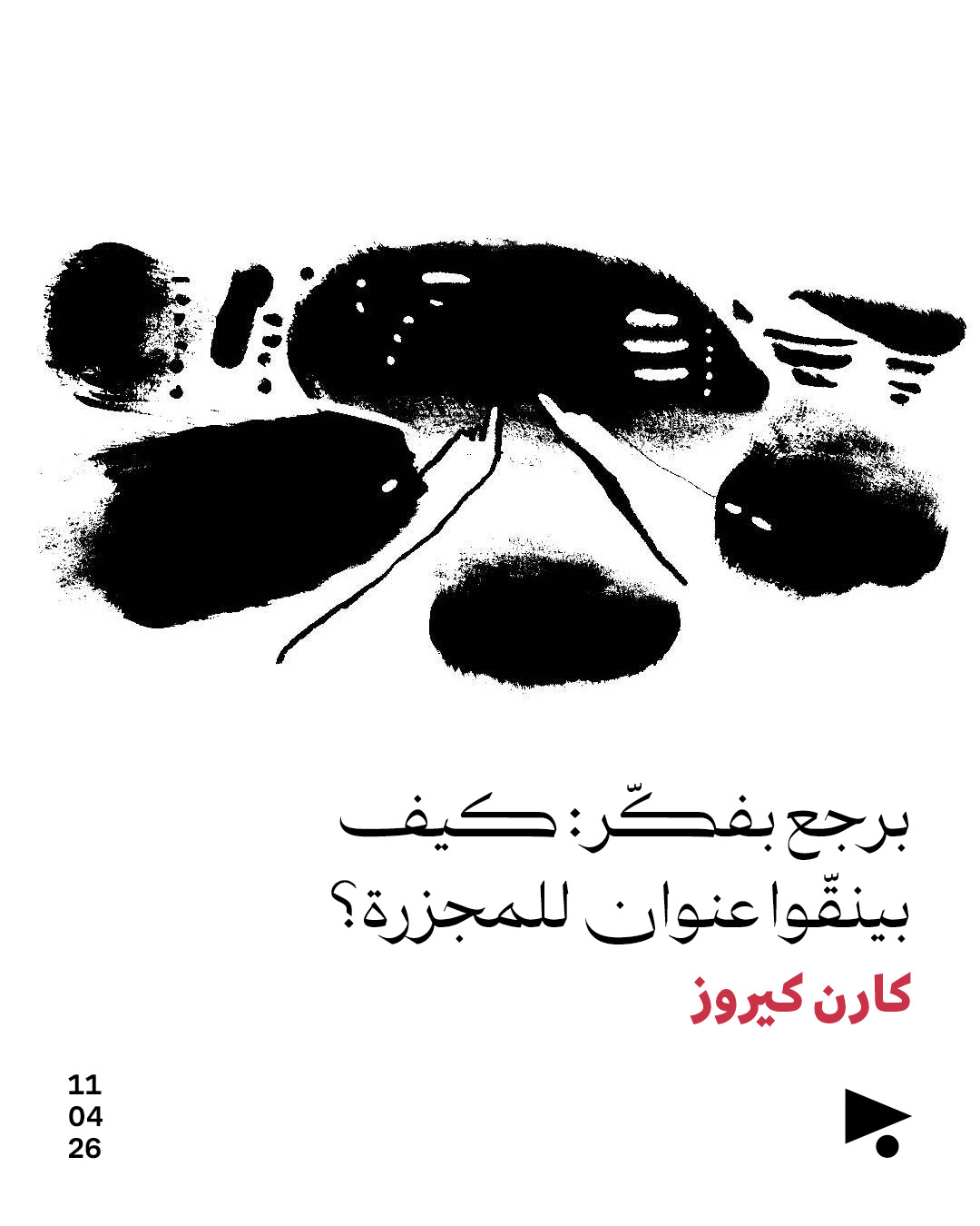 <strong>برجع بفكّر: كيف بينقّوا عنوان للمجزرة؟</strong>