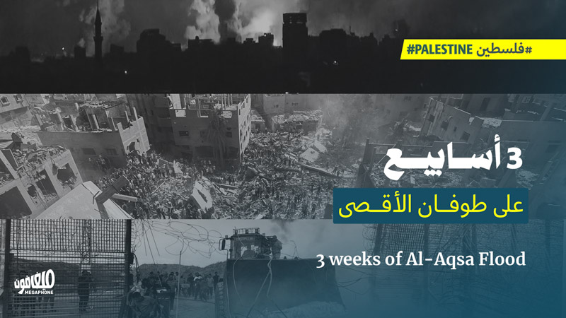 3 أسابيع على طوفان الأقصى