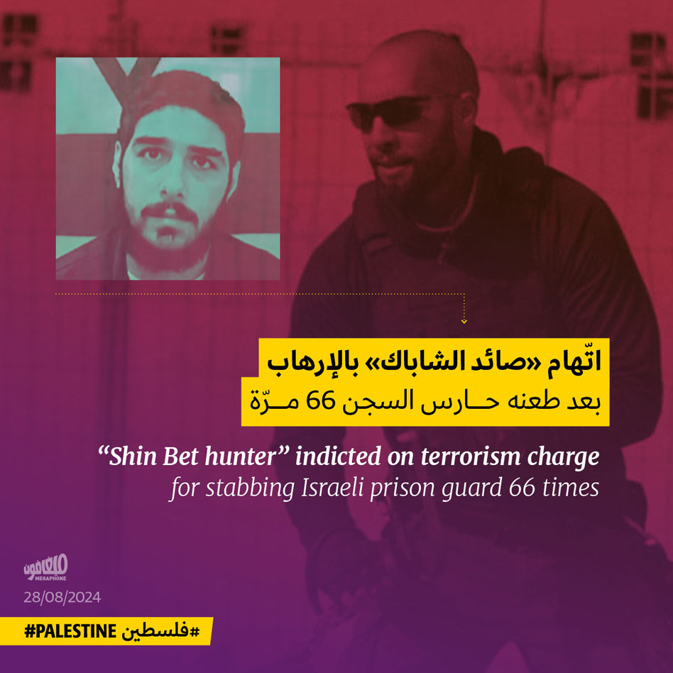 اتّهام «صائد الشاباك» بالإرهاب بعد طعنه حارس السجن 66 مرّة
