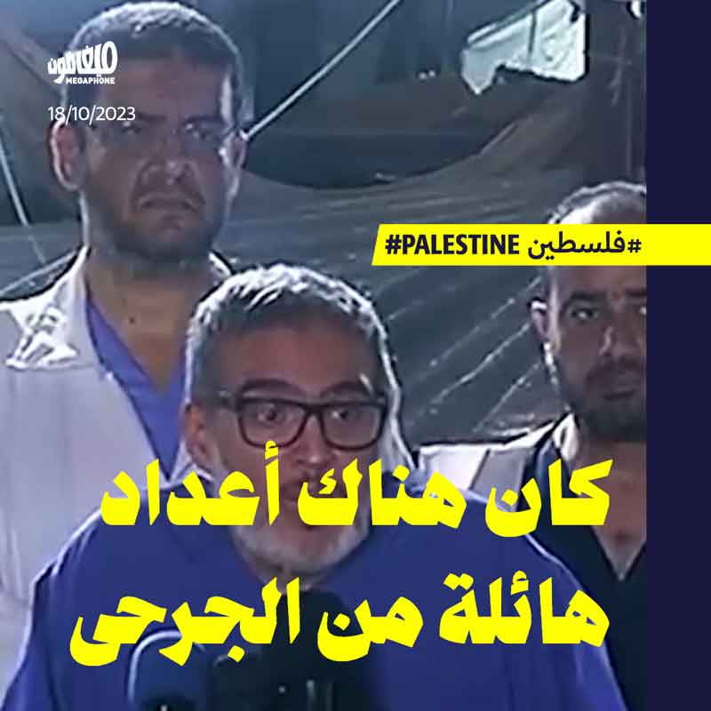 شهادة طبيب من مستشفى المعمداني