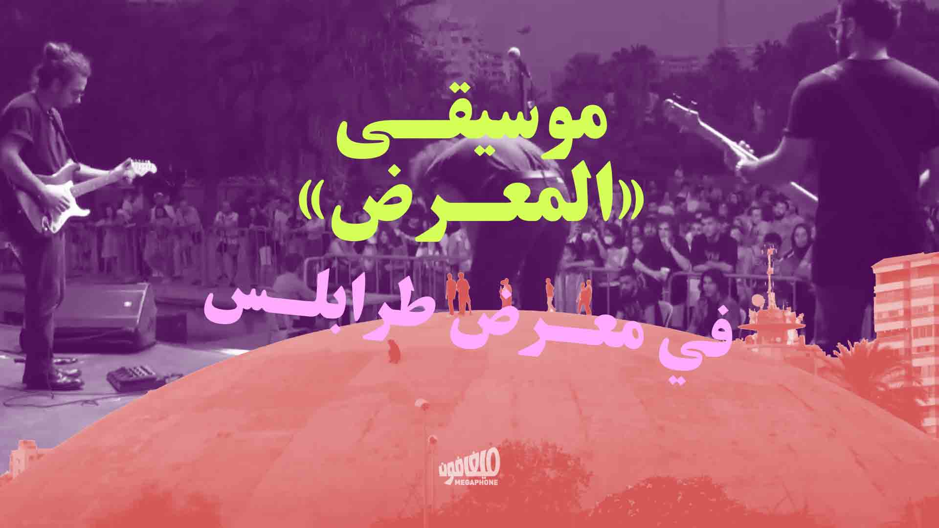 موسيقى «المعرض» في معرض طرابلس