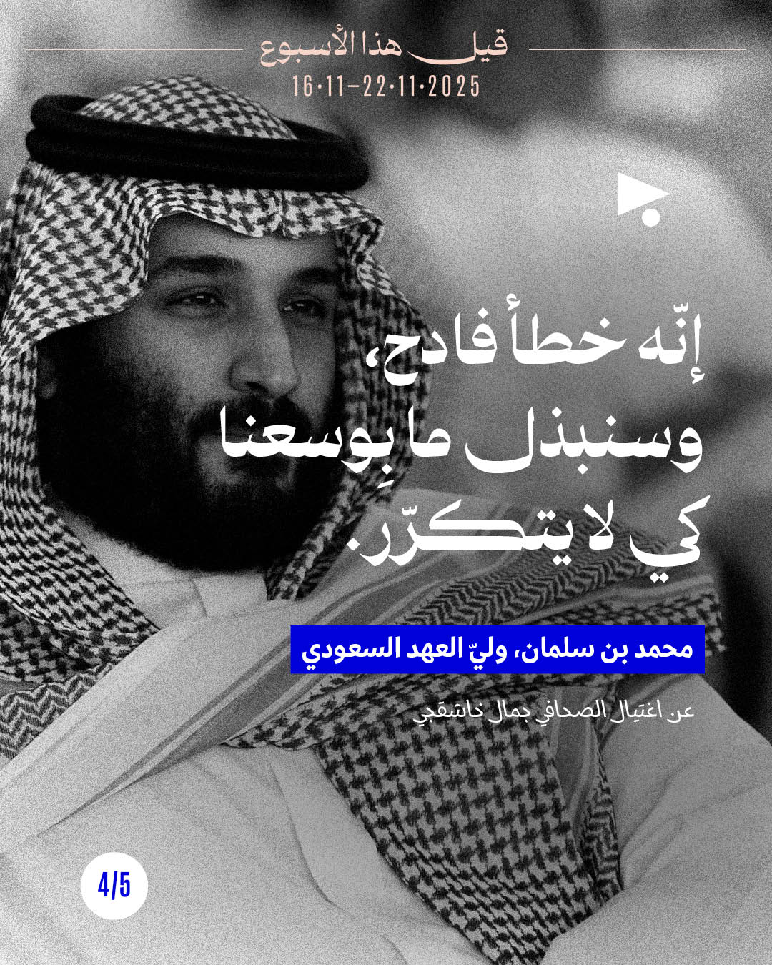 <strong>قيل هذا الأسبوع 16 - 22 تشرين الثاني 2025</strong>