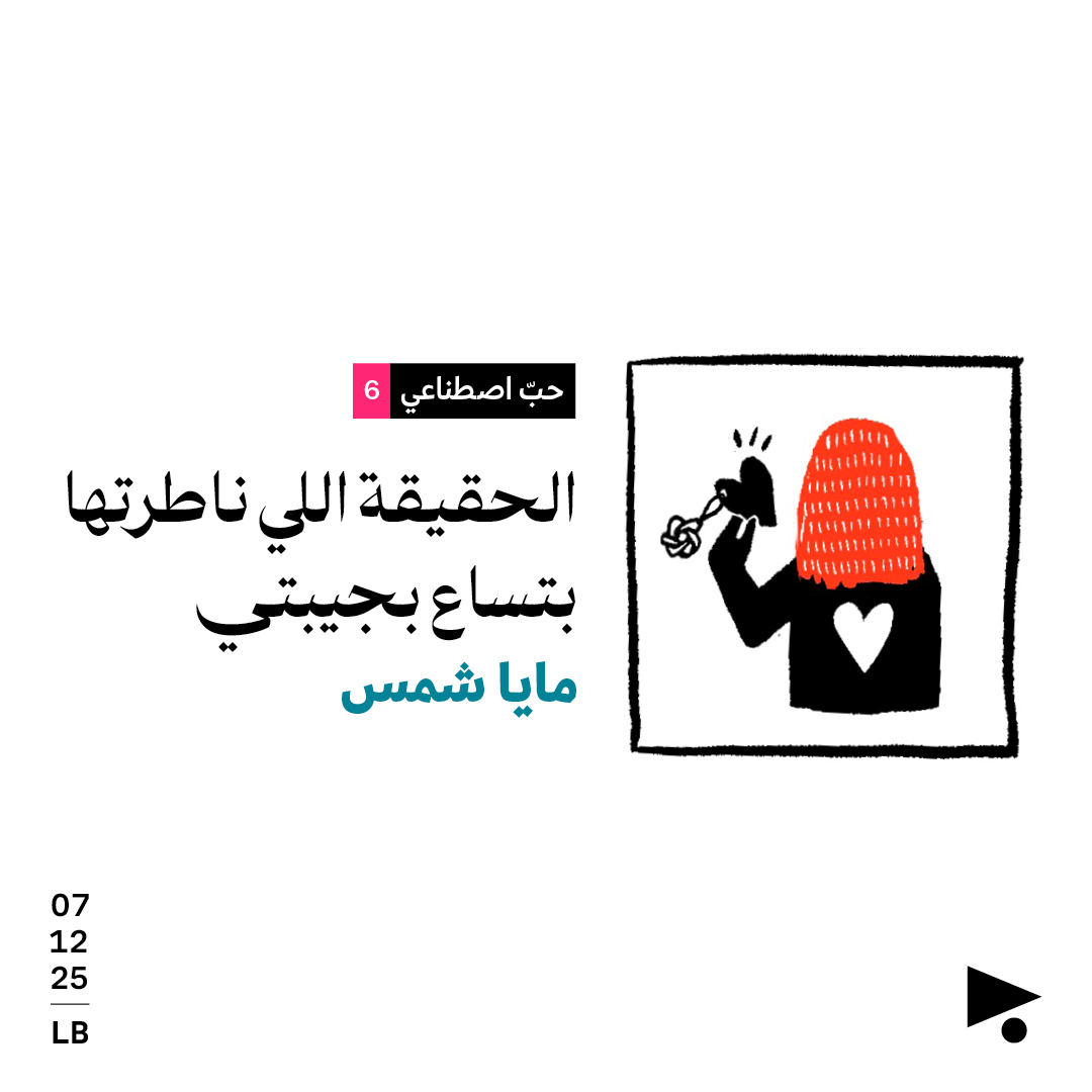 حبّ اصطناعي (6): الحقيقة الي ناطرتها بتساع بجيبتي