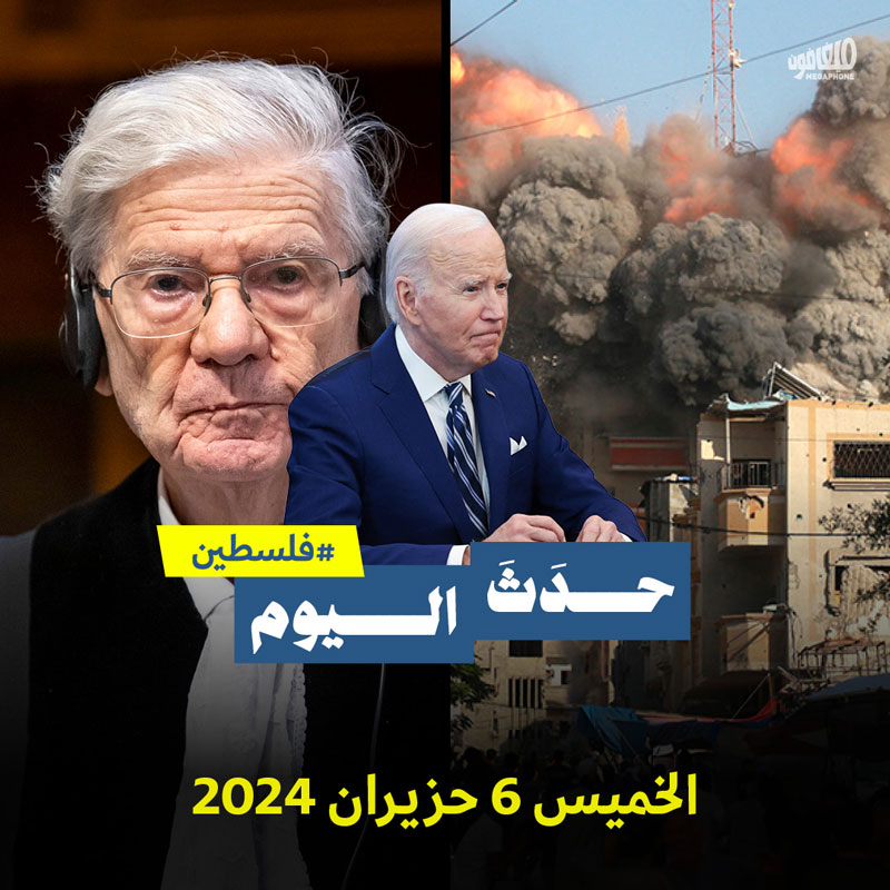 حدث اليوم - فلسطين الخميس 6 حزيران 2024 