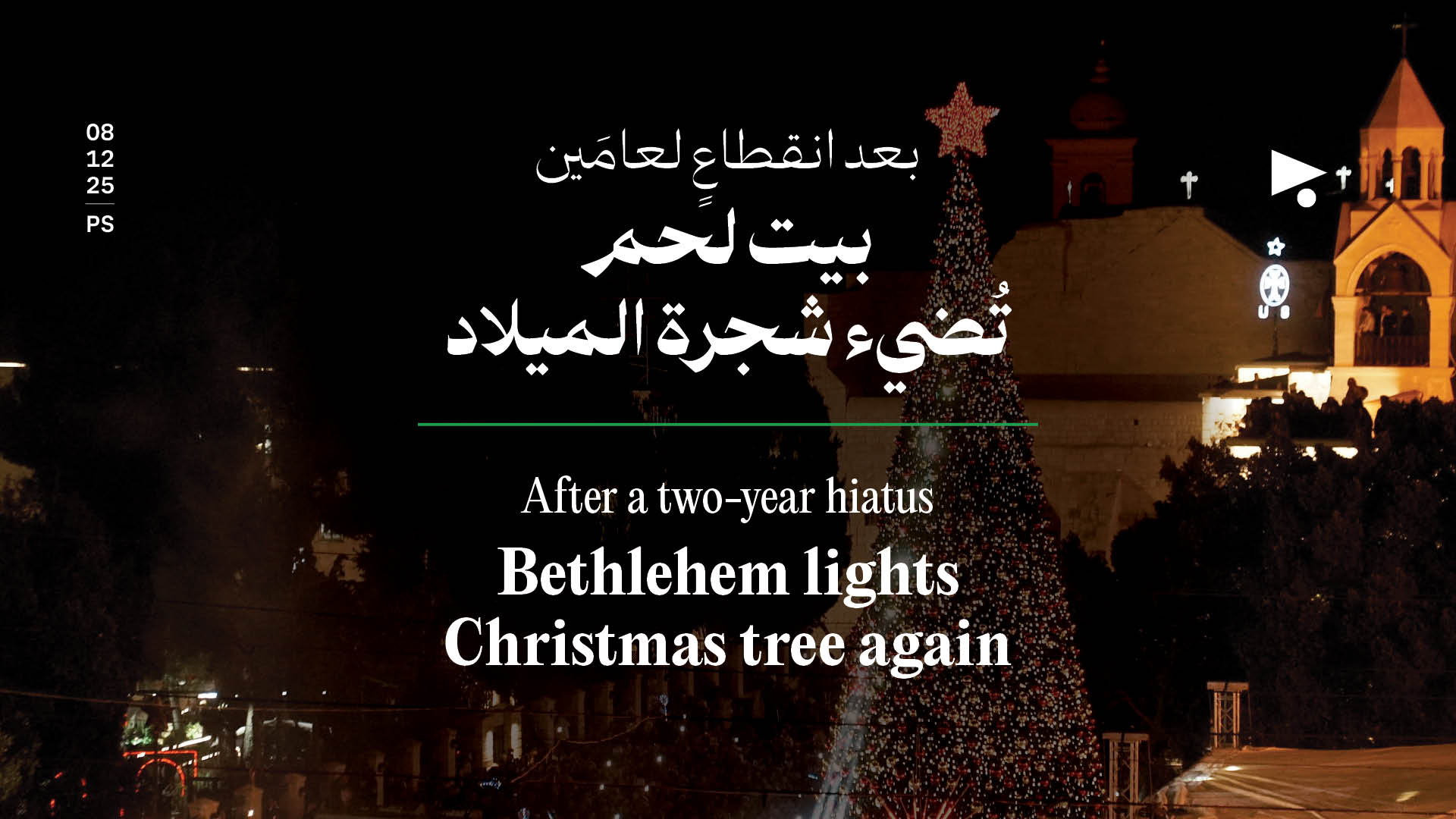 بعد انقطاعٍ لعامَين: بيت لحم تُضيء شجرة الميلاد