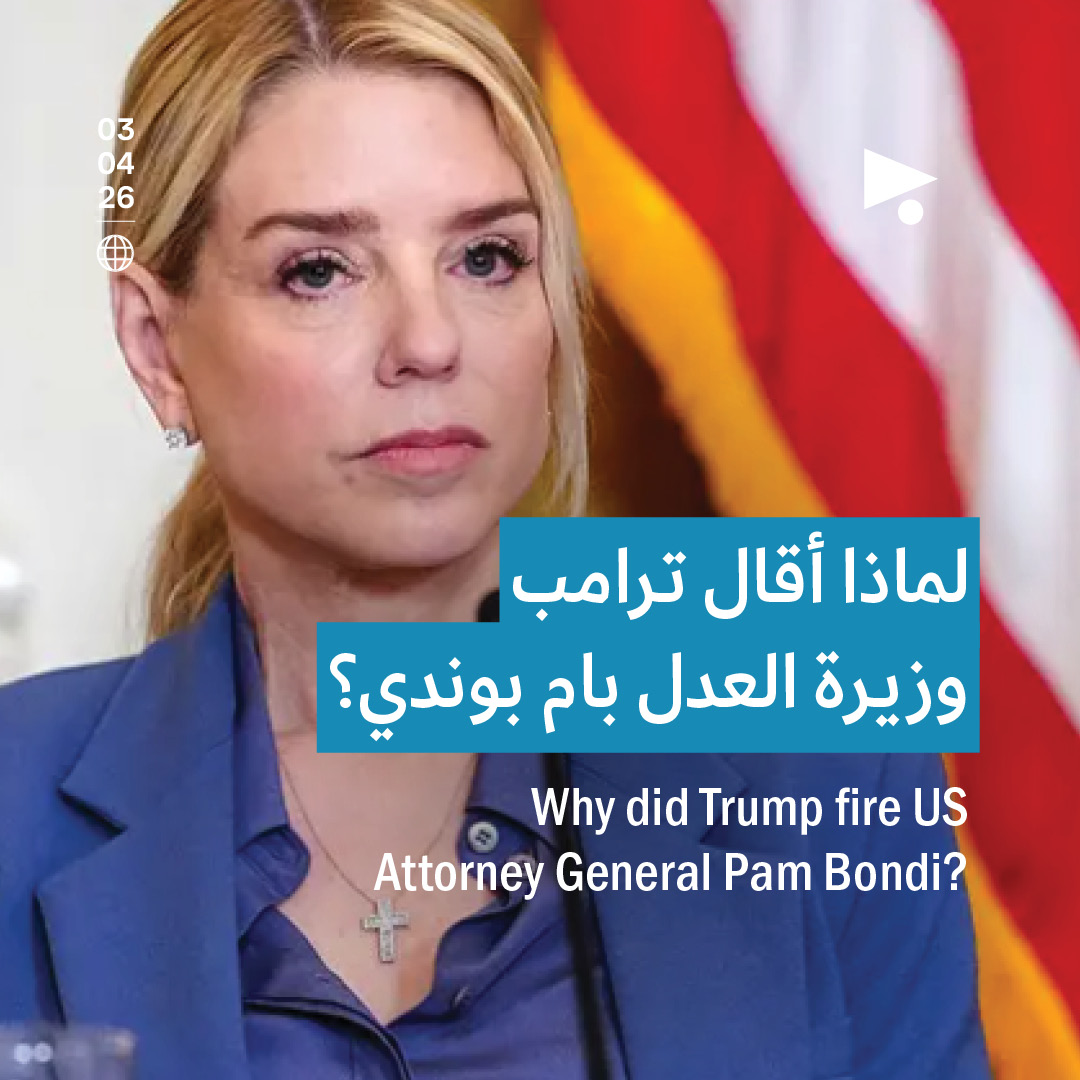 لماذا أقال ترامب وزيرة العدل بام بوندي؟
