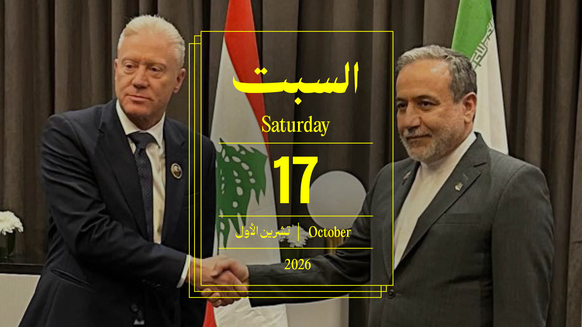 حدث اليوم - السبت 17 تشرين الأول 2026